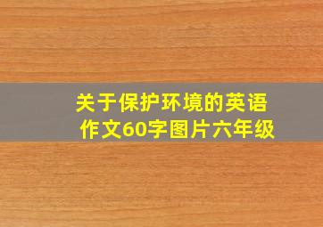 关于保护环境的英语作文60字图片六年级