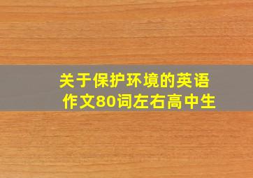 关于保护环境的英语作文80词左右高中生