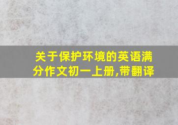 关于保护环境的英语满分作文初一上册,带翻译