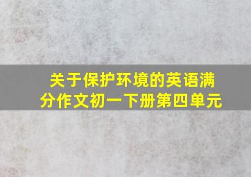 关于保护环境的英语满分作文初一下册第四单元