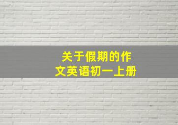 关于假期的作文英语初一上册