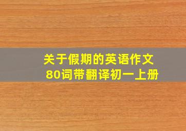 关于假期的英语作文80词带翻译初一上册