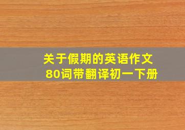 关于假期的英语作文80词带翻译初一下册