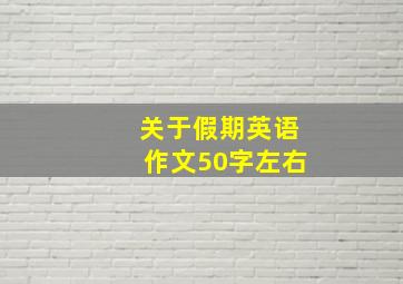 关于假期英语作文50字左右