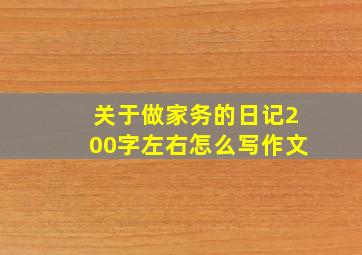 关于做家务的日记200字左右怎么写作文