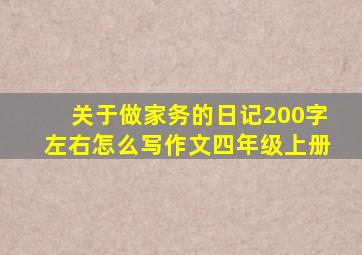 关于做家务的日记200字左右怎么写作文四年级上册