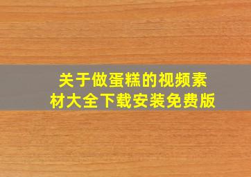 关于做蛋糕的视频素材大全下载安装免费版