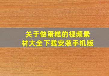 关于做蛋糕的视频素材大全下载安装手机版