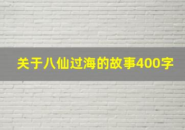 关于八仙过海的故事400字