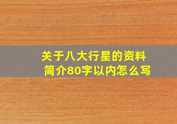 关于八大行星的资料简介80字以内怎么写