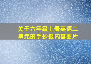 关于六年级上册英语二单元的手抄报内容图片