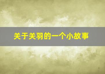 关于关羽的一个小故事