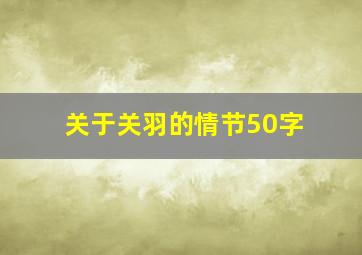 关于关羽的情节50字