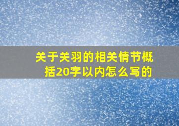 关于关羽的相关情节概括20字以内怎么写的