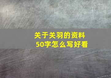 关于关羽的资料50字怎么写好看