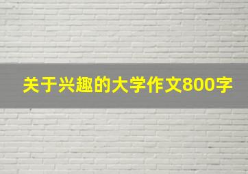 关于兴趣的大学作文800字