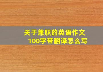 关于兼职的英语作文100字带翻译怎么写