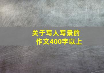 关于写人写景的作文400字以上