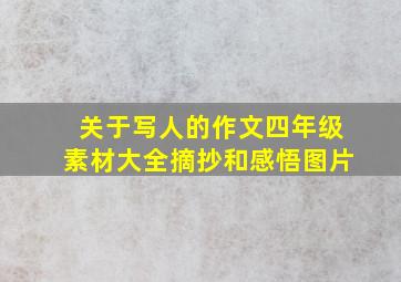 关于写人的作文四年级素材大全摘抄和感悟图片