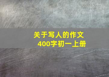 关于写人的作文400字初一上册