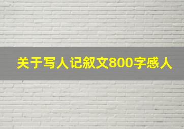 关于写人记叙文800字感人