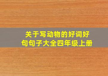 关于写动物的好词好句句子大全四年级上册