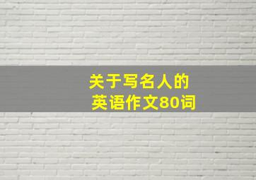 关于写名人的英语作文80词