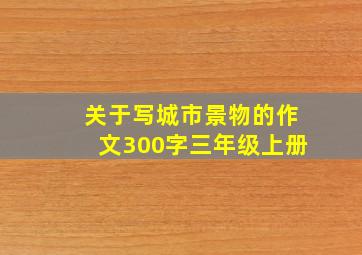 关于写城市景物的作文300字三年级上册