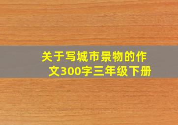 关于写城市景物的作文300字三年级下册