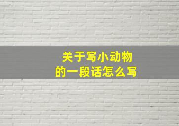 关于写小动物的一段话怎么写