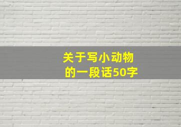 关于写小动物的一段话50字