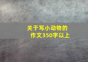 关于写小动物的作文350字以上