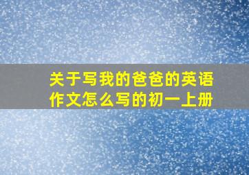 关于写我的爸爸的英语作文怎么写的初一上册