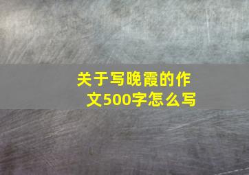 关于写晚霞的作文500字怎么写