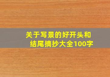 关于写景的好开头和结尾摘抄大全100字