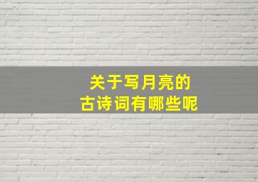 关于写月亮的古诗词有哪些呢