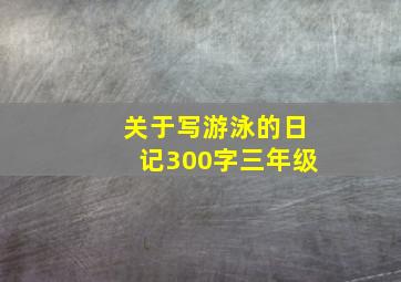 关于写游泳的日记300字三年级