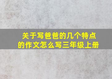 关于写爸爸的几个特点的作文怎么写三年级上册