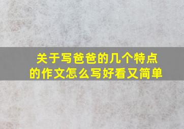 关于写爸爸的几个特点的作文怎么写好看又简单