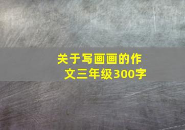 关于写画画的作文三年级300字