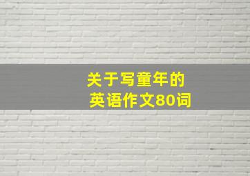 关于写童年的英语作文80词