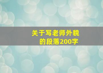 关于写老师外貌的段落200字