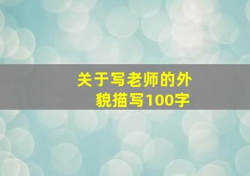 关于写老师的外貌描写100字