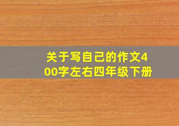 关于写自己的作文400字左右四年级下册