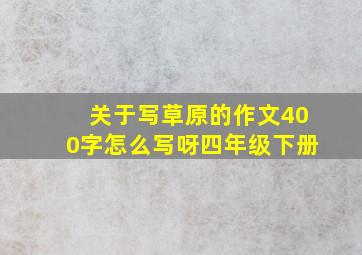 关于写草原的作文400字怎么写呀四年级下册