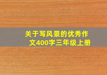 关于写风景的优秀作文400字三年级上册