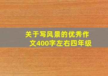 关于写风景的优秀作文400字左右四年级