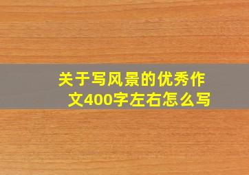 关于写风景的优秀作文400字左右怎么写