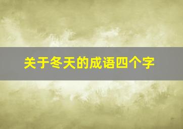 关于冬天的成语四个字