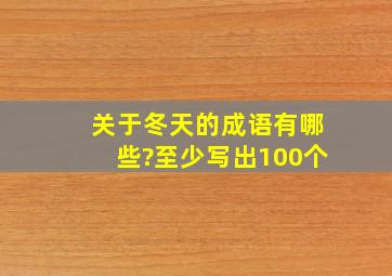 关于冬天的成语有哪些?至少写出100个